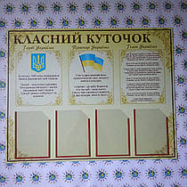 Класний куточок із символікою та кишенями А4