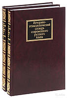 Історико-етимологічний словник сучасної російської мови в 2-х томах. Павло Чорних