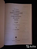 Історико-етимологічний словник сучасної російської мови в 2-х томах. Павло Чорних, фото 4