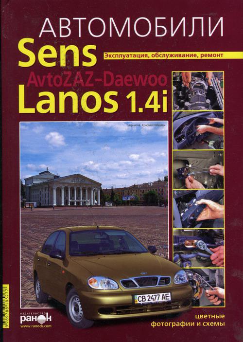 ZAZ SENS, Daewoo Sens, Lanos 1,4 Полностью цветная книга по ремонту и эксплуатации. Схемы. твердая обложка - фото 1 - id-p717157258