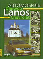 ZAZ Lanos, Chevrolet Lanos, Daewoo Lanos, Книга по ремонту и эксплуатации. Электросхемы. твердая обложка