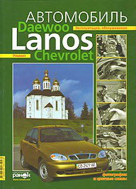 ZAZ Lanos, Chevrolet Lanos, Daewoo Lanos, Книга по ремонту и эксплуатации. Электросхемы. твердая обложка - фото 1 - id-p717157253
