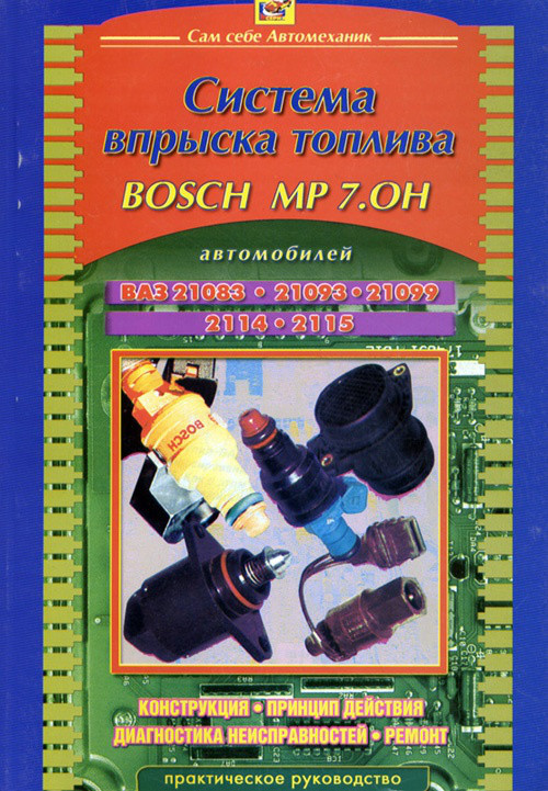 Книга Двигатель ВАЗ 2108 2109 2115 Впрыск MP 7.0H Руководство ...