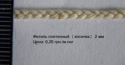 Фітиль для свічки плетений "косичка" 1 мм