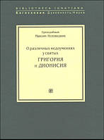 Про різних недоумениях у святих Григорія і Діонісія (Амбигвы)