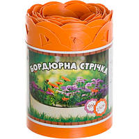 9м 15 см Бордюрна стрічка для клумб з перфорацією помаранчева