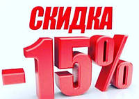 Скидка 15 % на комплексный заказ
