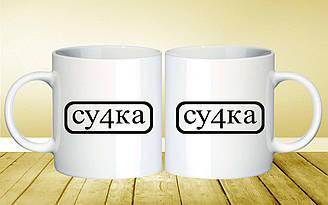 Чашка біла "Су4ка"