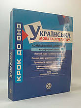 Українська мова та література. Комплексний довідник + профільний рівень. Крок до ВНЗ. А. Марченко, Весна