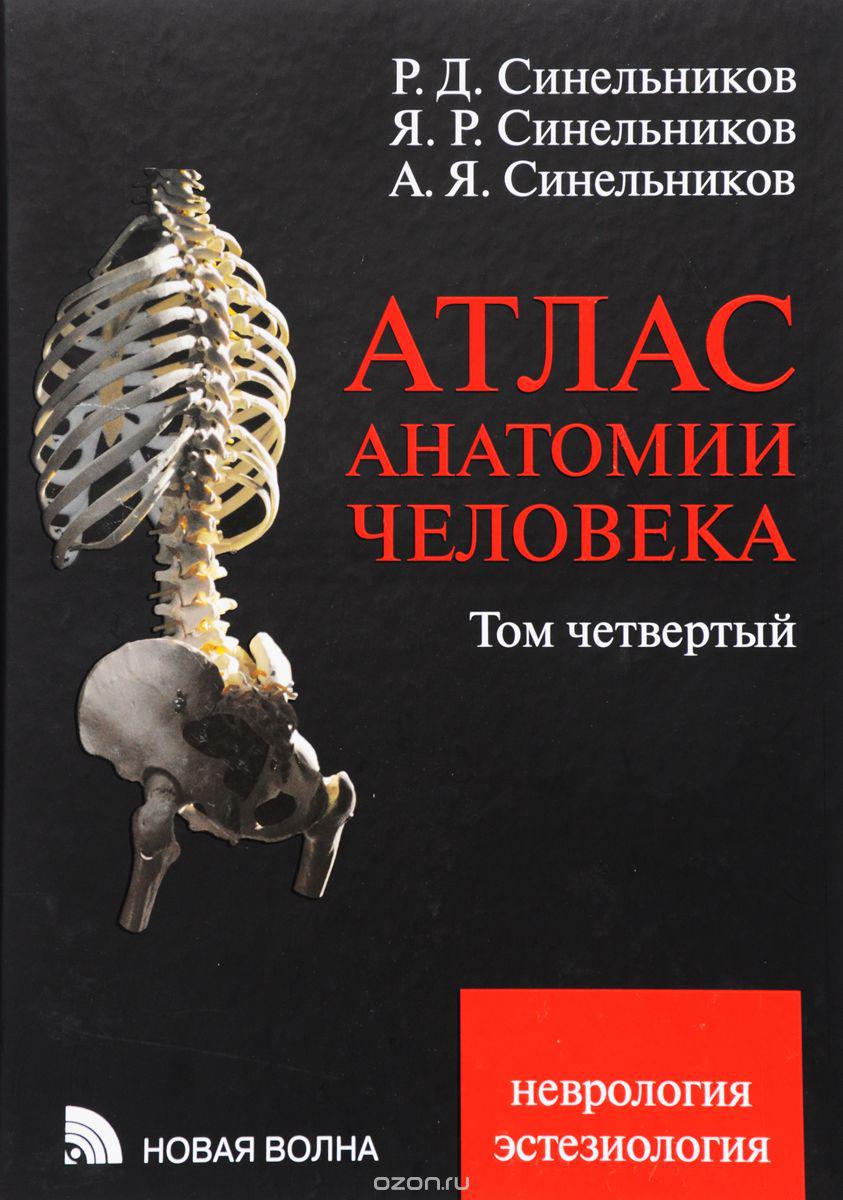 Атлас анатомії людини Синильника. У 4 томах. Том 4. Неврологія. Естезіологія.