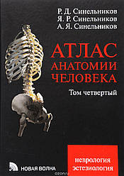 Атлас анатомії людини Синильника. У 4 томах. Том 4. Неврологія. Естезіологія.