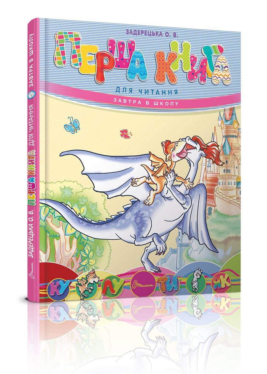 Первая книга для чтения - фото 1 - id-p717923324