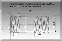 Пружина жатки комбайна Claas кат. № 702506.0