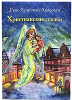 Християнські казки. Ганс Християн Андерсен