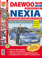 DAEWOO NEXIA Модели с 1994 г., с 2003 г., рестайлинг 2008 г. Эксплуатация Обслуживание Ремонт 412 стр.