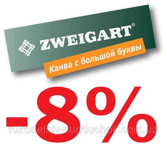 Акція! Знижка на тканину німецької фірми Zweigart -8%
