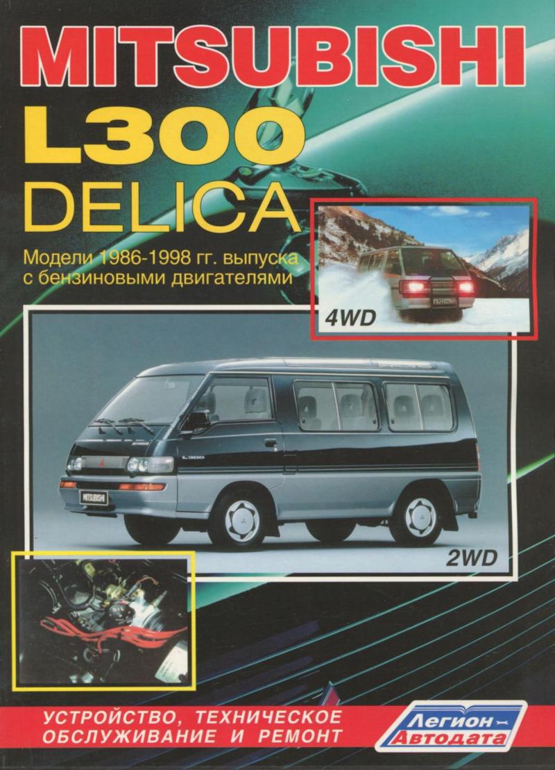 MITSUBISHI L300 DELICA 
Моделі 1986-1998 рр. 
Бензин  
Пристрій, технічне обслуговування та ремонт