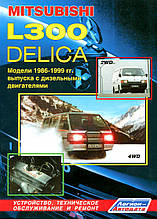 MITSUBISHI L300 DELICA 
Моделі 1986-1999 рр. 
Дизель  
Пристрій, технічне обслуговування та ремонт