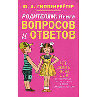 Батькам: Книга запитань і відповідей. Ю. Б. Гіпенрейтер