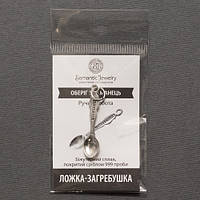 Талісман Ложка - Загребушка Сріблення / Талісман Ложка - Загребушка Сріблення 3 см