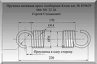 Пружина натяжная пресс подборщик Krone кат. № 839629