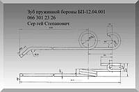 Зуб пружинной бороны БП-12.04.001