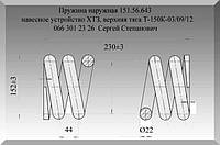 Пружина наружная 151.56.643, навесное устройство ХТЗ, верхняя тяга Т-150К-03/09/12