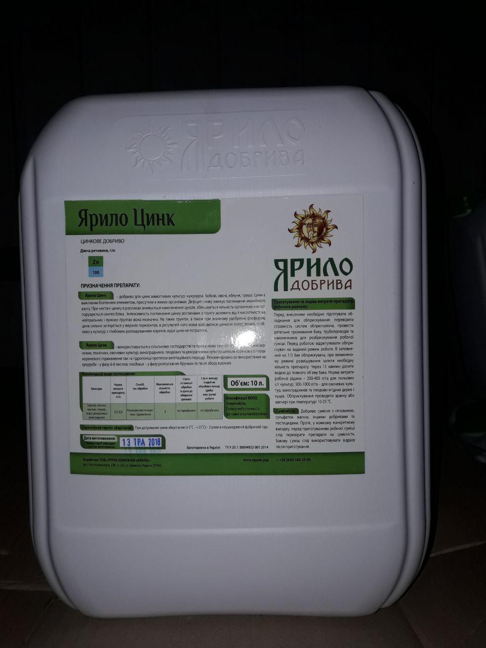 Мікродобриво Яріло Цинк