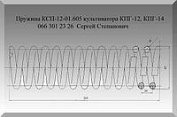 Пружина сжатия КСП-12-01.605 культиватора КПГ-12, КПГ-14