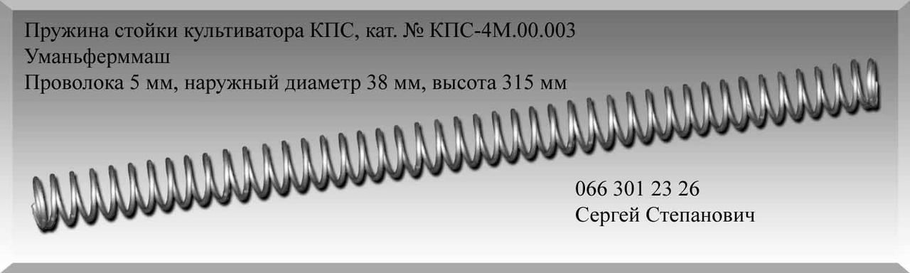 Пружина стойки культиватора КПС, кат. № КПС-4М.00.003 - фото 1 - id-p718574256