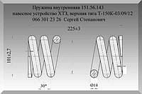 Пружина внутренняяя 151.56.143, навесное устройство ХТЗ, верхняя тяга Т-150К-03/09/12.