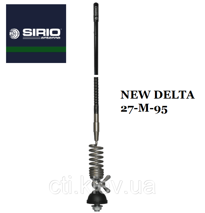 АНТЕНА АВТОМОБІЛЬНА SIRIO NEW DELTA 27-M-95 (27 МГц, 0,95м) Logarithmic