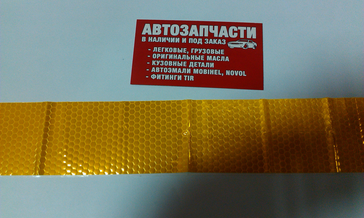 Світловідбиваюча стрічка самоклейка жовта 50 мм