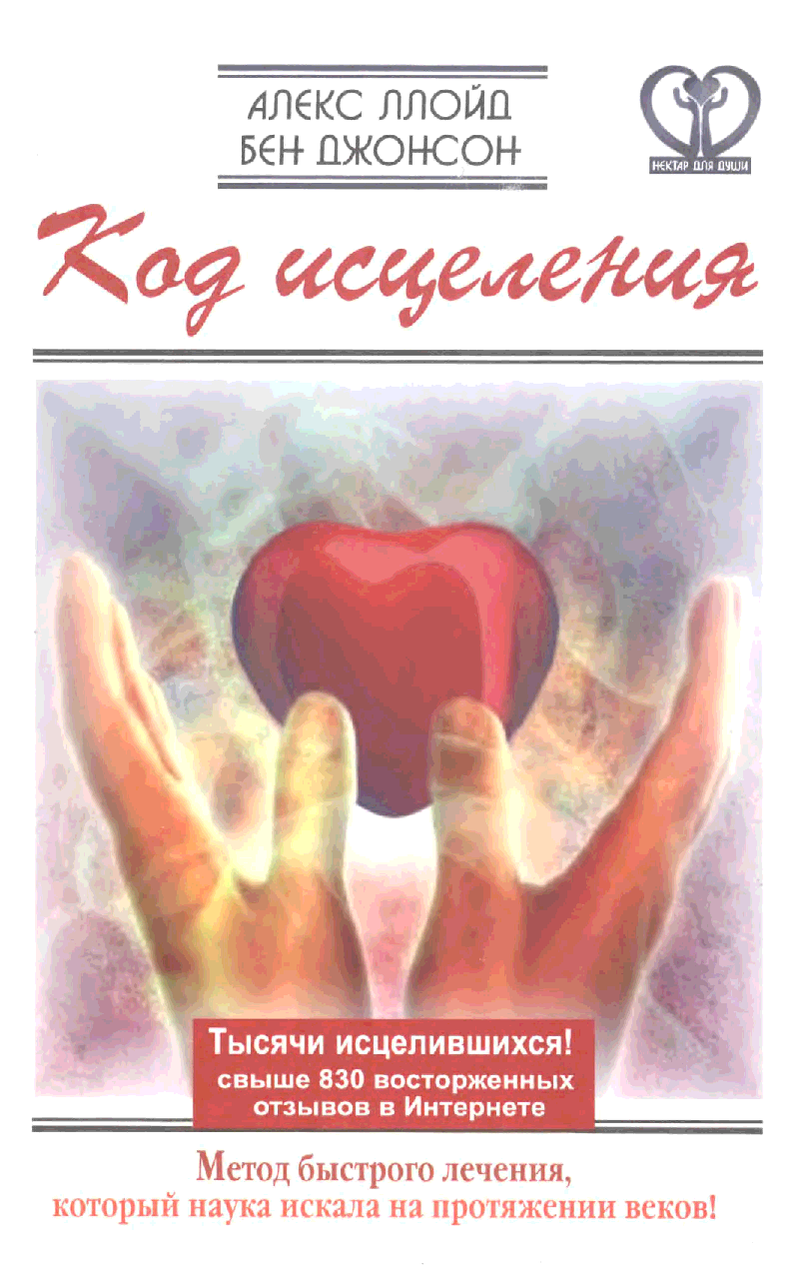 Код зцілення. Алекс Ллойд. Бенвуд.
