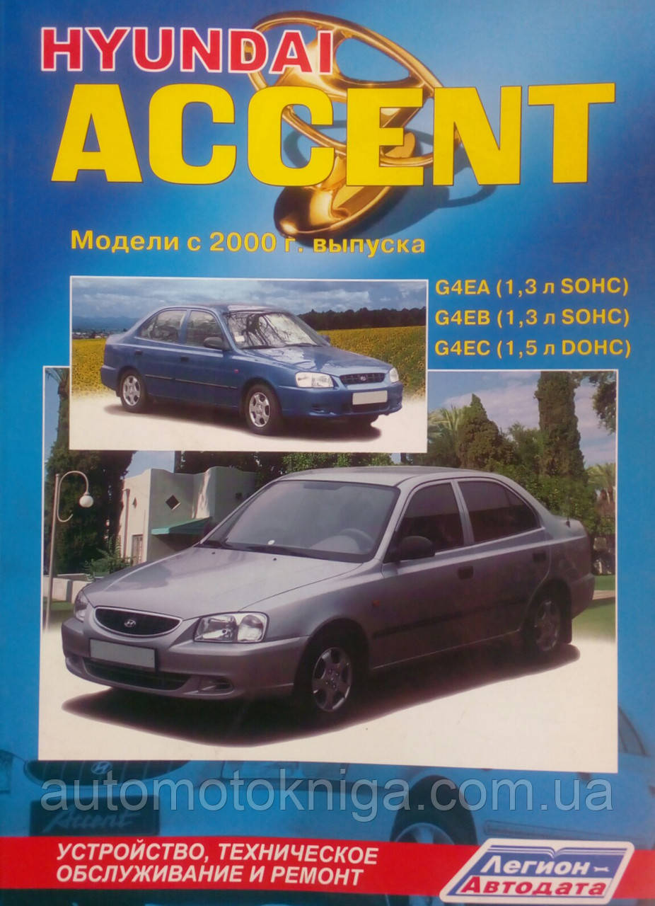 HYUNDAI ACCENT  
Моделі з 2000 року  
Пристрій, технічне обслуговування та ремонт