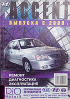 HYUNDAI ACCENT Модели с 2000 года Эксплуатация Диагностика Ремонт