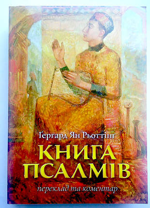 Книга Псалмів. Переклад та коментар Герхард Ян Кеттинг, фото 1