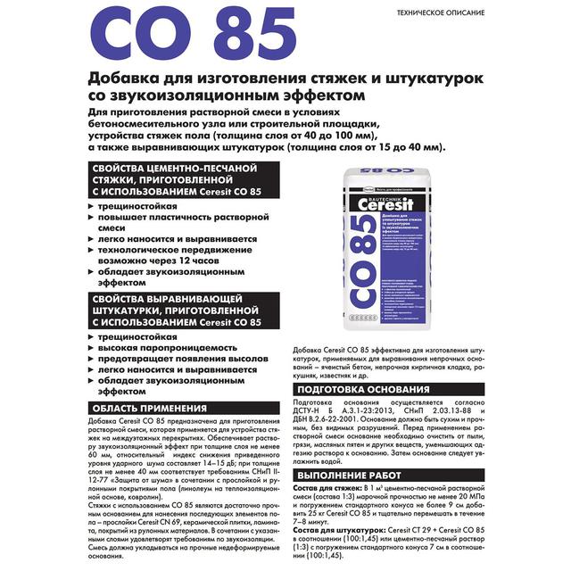 Звукоизоляционная добавка "Ceresit" - CO 85 1 1195012579 1195012579 цена на RAMKABUD