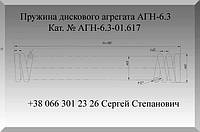 Пружина АГН-6.3-01.617 агрегата дискового АГН-6.3