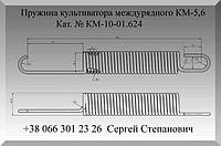 Пружина растяжения культиватора междурядного КМ-5,6 Кат. № КМ-10-01.624