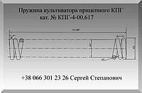 Пружина сжатия культиватора прицепного КПГ кат. № КПГ-4-00.617