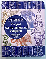 Скетчбук Малюємо фантастичних істот (бузковий) на укр мові