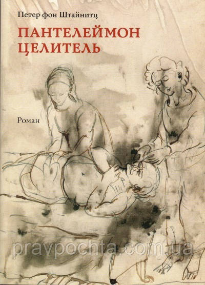 Пантелеймон цілитель. Роман, фото 1