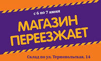 Ми переїжджаємо на новий склад