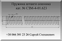 Пружина штанги сошника сеялки прицепной СЗМ-4, кат. № СЗМ-4-01.623