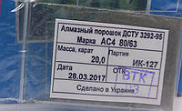 Алмазный порошок (20карат-4гр). Зерно 80/63. Марка АС4