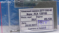 Алмазный порошок (20карат-4гр). Зерно 125/100. Марка АС4