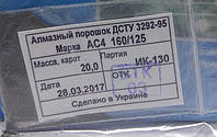 Алмазный порошок (20карат-4гр). Зерно 160/125. Марка АС4