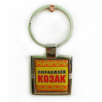 Брелок для ключей патриотический с украинским орнаментом "Настоящий казак"