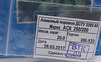 Алмазный порошок (20карат-4гр). Зерно 250/200. Марка АС6